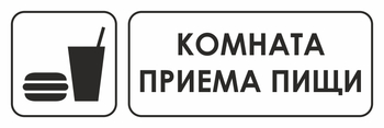 И08 комната приема пищи (пластик, 600х200 мм) - Знаки безопасности - Знаки и таблички для строительных площадок - ohrana.inoy.org