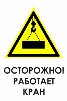 И34 осторожно! работает кран (пленка, 400х600 мм) - Охрана труда на строительных площадках - Знаки безопасности - ohrana.inoy.org