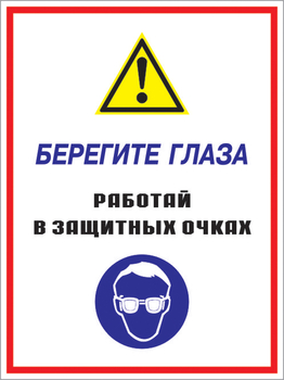 Кз 09 берегите глаза - работай в защитных очках. (пластик, 300х400 мм) - Знаки безопасности - Комбинированные знаки безопасности - ohrana.inoy.org