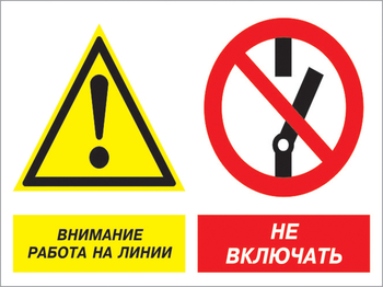 Кз 41 внимание работа на линии - не включать. (пластик, 600х400 мм) - Знаки безопасности - Комбинированные знаки безопасности - ohrana.inoy.org