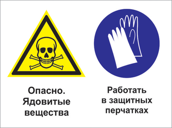 Кз 68 опасно - ядовитые вещества. работать в защитных перчатках. (пленка, 400х300 мм) - Знаки безопасности - Комбинированные знаки безопасности - ohrana.inoy.org