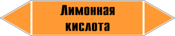 Маркировка трубопровода "лимонная кислота" (k04, пленка, 126х26 мм)" - Маркировка трубопроводов - Маркировки трубопроводов "КИСЛОТА" - ohrana.inoy.org