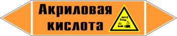 Маркировка трубопровода "акриловая кислота" (k12, пленка, 126х26 мм)" - Маркировка трубопроводов - Маркировки трубопроводов "КИСЛОТА" - ohrana.inoy.org