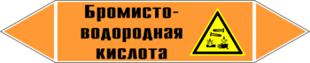 Маркировка трубопровода "бромисто-водородная кислота" (k13, пленка, 126х26 мм)" - Маркировка трубопроводов - Маркировки трубопроводов "КИСЛОТА" - ohrana.inoy.org