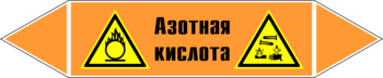 Маркировка трубопровода "азотная кислота" (k21, пленка, 252х52 мм)" - Маркировка трубопроводов - Маркировки трубопроводов "КИСЛОТА" - ohrana.inoy.org