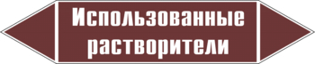 Маркировка трубопровода "использованные растворители" (пленка, 716х148 мм) - Маркировка трубопроводов - Маркировки трубопроводов "ЖИДКОСТЬ" - ohrana.inoy.org