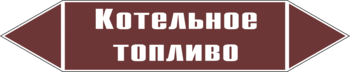 Маркировка трубопровода "котельное топливо" (пленка, 252х52 мм) - Маркировка трубопроводов - Маркировки трубопроводов "ЖИДКОСТЬ" - ohrana.inoy.org