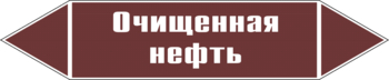 Маркировка трубопровода "очищенная нефть" (пленка, 507х105 мм) - Маркировка трубопроводов - Маркировки трубопроводов "ЖИДКОСТЬ" - ohrana.inoy.org