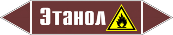 Маркировка трубопровода "этанол" (пленка, 126х26 мм) - Маркировка трубопроводов - Маркировки трубопроводов "ЖИДКОСТЬ" - ohrana.inoy.org