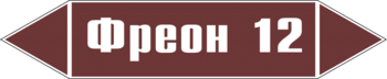 Маркировка трубопровода "фреон 12" (пленка, 126х26 мм) - Маркировка трубопроводов - Маркировки трубопроводов "ЖИДКОСТЬ" - ohrana.inoy.org