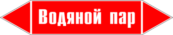 Маркировка трубопровода "водяной пар" (p02, пленка, 126х26 мм)" - Маркировка трубопроводов - Маркировки трубопроводов "ПАР" - ohrana.inoy.org