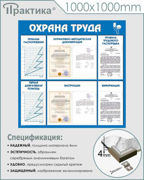 С99 Стенд охрана труда (1000х1000 мм, пластик ПВХ 3 мм, алюминиевый багет серебряного цвета) - Стенды - Стенды по охране труда - ohrana.inoy.org