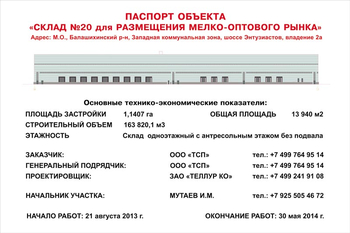 Паспорт стройки (пластик, 1.5x1.5м) - Охрана труда на строительных площадках - Паспорт стройки - ohrana.inoy.org