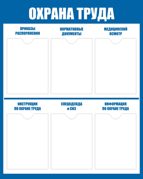 С101-3 Стенд охрана труда (800х1000 мм, пластик ПВХ 3мм, Прямая печать на пластик) - Стенды - Стенды по охране труда - ohrana.inoy.org