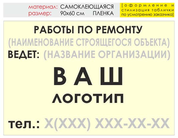 Информационный щит "работы по ремонту" (пленка, 90х60 см) t06 - Охрана труда на строительных площадках - Информационные щиты - ohrana.inoy.org