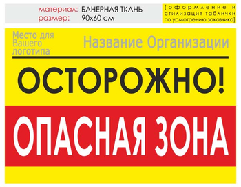 Информационный щит "опасная зона" (банер, 90х60 см) t20 - Охрана труда на строительных площадках - Информационные щиты - ohrana.inoy.org